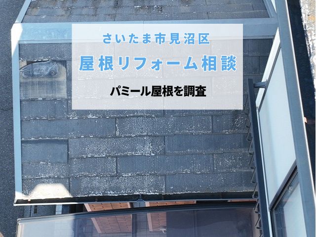 さいたま市見沼区　【屋根リフォーム相談】パミール屋根を調査！雨漏りの危険信号「層間剝離」とは？